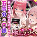 極上デリヘル〜新人デリヘル嬢を呼んでみたら五等分の〇嫁キャラが来て神サービスだった件〜(桜もち) [d_771250]