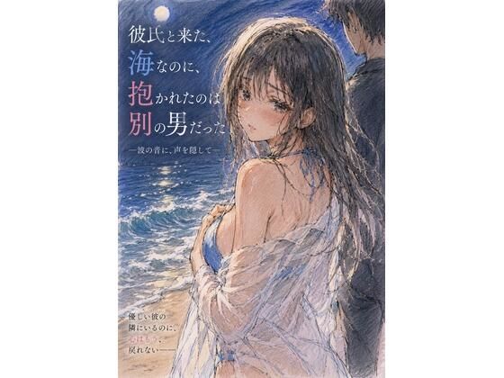 彼氏と来た海なのに、抱かれたのは別の男だった ―波の音に、声を隠して―(欲情レモネード) [d_771253]