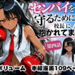 ［漫画仕立て］センパイを守るために校長に抱かれてます 第四話(rito) [d_771256]