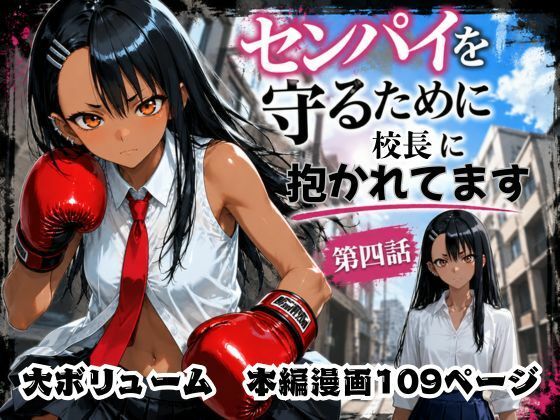 ［漫画仕立て］センパイを守るために校長に抱かれてます 第四話(rito) [d_771256]