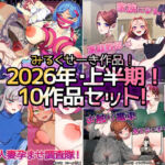 【2026年上半期！！】みるくせーき作品【10作品セット！！】(みるくせーき) [d_771259]