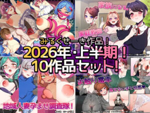 【2026年上半期！！】みるくせーき作品【10作品セット！！】(みるくせーき) [d_771259]