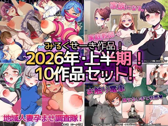 【2026年上半期！！】みるくせーき作品【10作品セット！！】(みるくせーき) [d_771259]