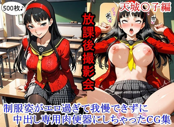 放課後撮影会 〜制服姿がエロ過ぎて我慢できずに中出し専用肉便器にしちゃったCG集〜天城〇子編(ととのん@虚構アトリエ) [d_771262]