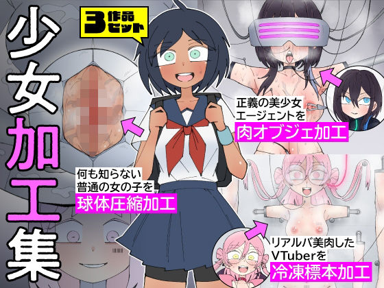 少女加工集(もののべ) [d_771277]