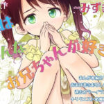 妹はみんなお兄ちゃんが好き！〜みずき〜(わんちょ家) [d_771280]