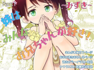 妹はみんなお兄ちゃんが好き！〜みずき〜(わんちょ家) [d_771280]