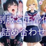 制服と正常位 詰め合わせ集(手羽先) [d_771310]