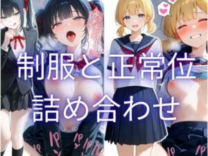 制服と正常位 詰め合わせ集(手羽先) [d_771310]
