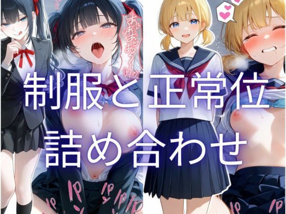 制服と正常位 詰め合わせ集(手羽先) [d_771310]