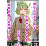あなたがギャルとイチャイチャするCGしゅう(わをんわん) [d_771321]