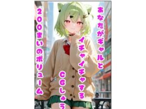 あなたがギャルとイチャイチャするCGしゅう(わをんわん) [d_771321]