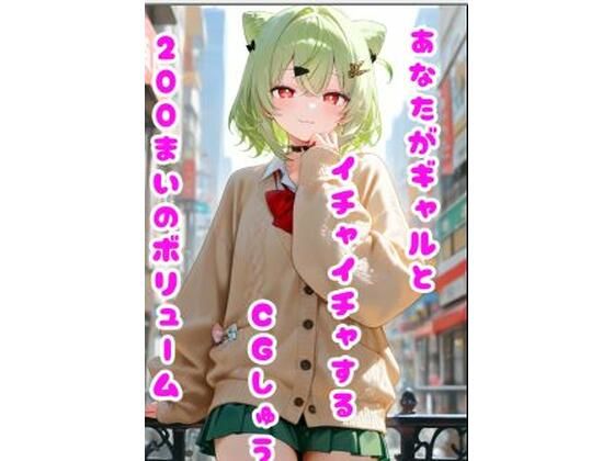 あなたがギャルとイチャイチャするCGしゅう(わをんわん) [d_771321]