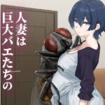 人妻は巨大バエたちの苗床となる(下上の左) [d_771340]