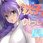 秋子さんといっしょ16(みたらし倶楽部) [d_771342]