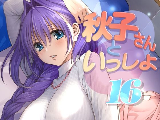 秋子さんといっしょ16(みたらし倶楽部) [d_771342]