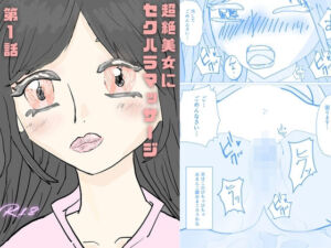 超絶美女にセクハラマッサージ(女子高生) [d_771356]