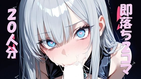 【即抜き】即落ち2コマを珠玉の20人分作ってみた(昭和待合室) [d_771359]