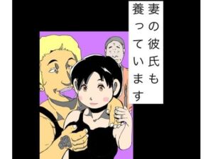 妻の彼氏も養っています(N-zumi-ha) [d_771363]