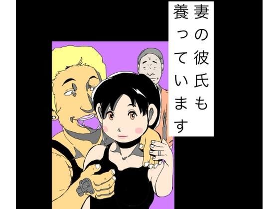 妻の彼氏も養っています(N-zumi-ha) [d_771363]
