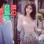 隣の旦那を喰う女(大佐和昴伺) [d_771385]