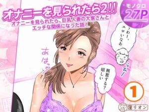 オナニーを見られたら2！！  オナニーを見られたら、巨乳人妻の大家さんとエッチな関係になった話！1話（全4話）(窪リオンの部屋) [d_771391]
