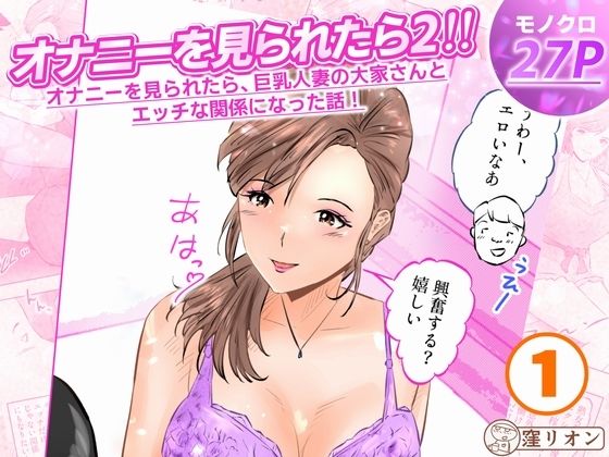 オナニーを見られたら2！！  オナニーを見られたら、巨乳人妻の大家さんとエッチな関係になった話！1話（全4話）(窪リオンの部屋) [d_771391]