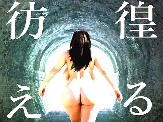彷徨える村(NIGHTMARE BOOKS) [d_771412]