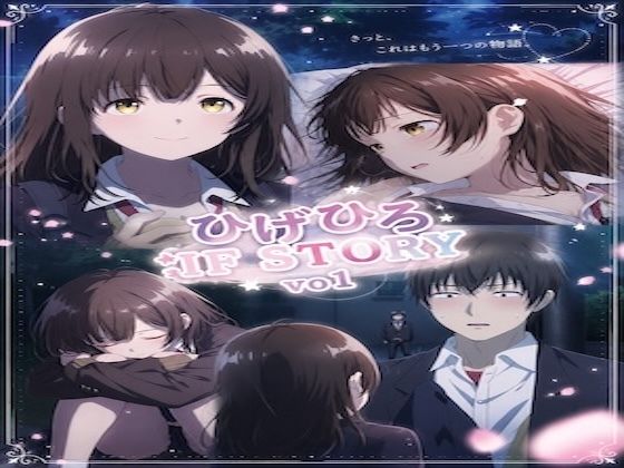 ひ○ひろIF STORY Vo1(rokistore) [d_771418]