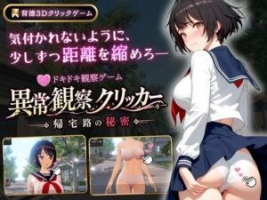 異常観察クリッカー:帰宅路の秘密(ゆめみてい) [d_771425]