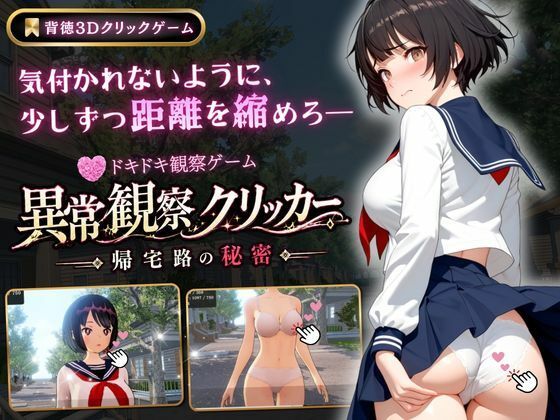 異常観察クリッカー:帰宅路の秘密(ゆめみてい) [d_771425]