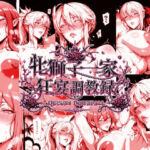 牝獅子一家 狂宴調教録 ―QUEENS DOWNFALL―(エスカダイナモ―) [d_771453]