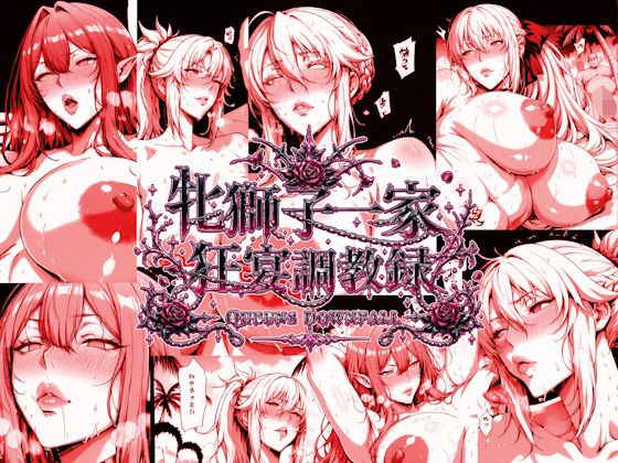 牝獅子一家 狂宴調教録 ―QUEENS DOWNFALL―(エスカダイナモ―) [d_771453]