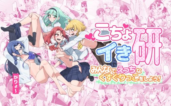 こちょイき研〜みんなでえっちなくすぐりっこをしよう！〜(がりょ〜) [d_771455]