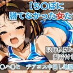 ち〇ぽに勝てなかった女たち〜涼〇ハ〇ヒ、チアコス中出し地獄編(yoron) [d_771457]