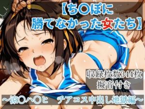 ち〇ぽに勝てなかった女たち〜涼〇ハ〇ヒ、チアコス中出し地獄編(yoron) [d_771457]