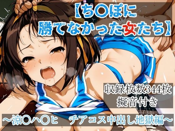 ち〇ぽに勝てなかった女たち〜涼〇ハ〇ヒ、チアコス中出し地獄編(yoron) [d_771457]