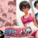 部室で孕むまで〜ストイック陸上部員の肉体改造〜(にゃんこ工房) [d_771459]