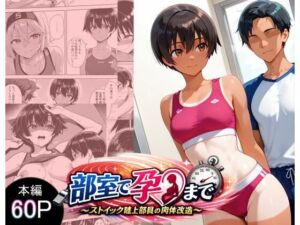 部室で孕むまで〜ストイック陸上部員の肉体改造〜(にゃんこ工房) [d_771459]