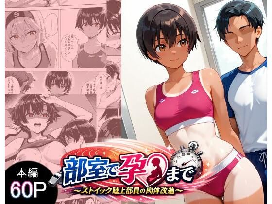 部室で孕むまで〜ストイック陸上部員の肉体改造〜(にゃんこ工房) [d_771459]