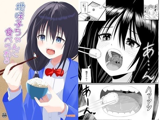 地味子ちゃんに食べられる(アホ寺僧侶) [d_771470]