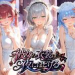 彼女の衣装は夜にほどける ホ〇ライブ No.01(むちゅむちゅマシュマロ) [d_771491]