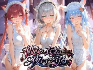 彼女の衣装は夜にほどける ホ〇ライブ No.01(むちゅむちゅマシュマロ) [d_771491]