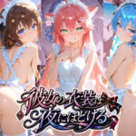 彼女の衣装は夜にほどける ホ〇ライブ No.03(むちゅむちゅマシュマロ) [d_771494]