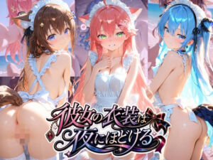 彼女の衣装は夜にほどける ホ〇ライブ No.03(むちゅむちゅマシュマロ) [d_771494]