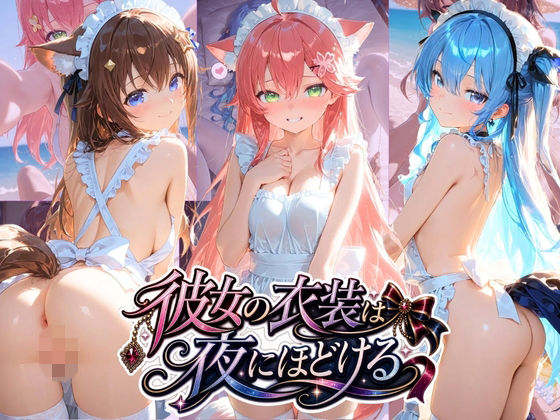 彼女の衣装は夜にほどける ホ〇ライブ No.03(むちゅむちゅマシュマロ) [d_771494]