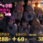 6人の狙われたJK 性奴●化計画【総集編】【セリフ付き】(ゆゆの森) [d_771509]