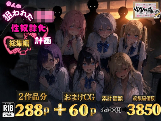 6人の狙われたJK 性奴●化計画【総集編】【セリフ付き】(ゆゆの森) [d_771509]
