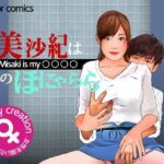 ＜漫画と朗読セット＞美沙紀は僕のほにゃらら Part2(エロ朗読) [d_771513]