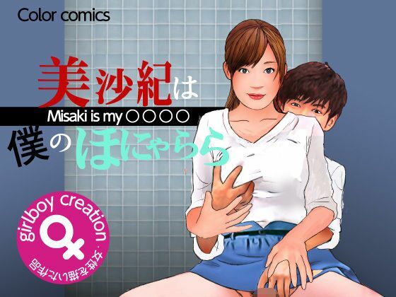 ＜漫画と朗読セット＞美沙紀は僕のほにゃらら Part2(エロ朗読) [d_771513]
